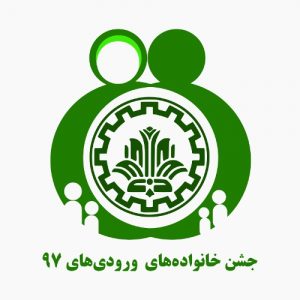 دانشگاه صنعتی شریف - جشن خانواده های ورودی های ۹۷
